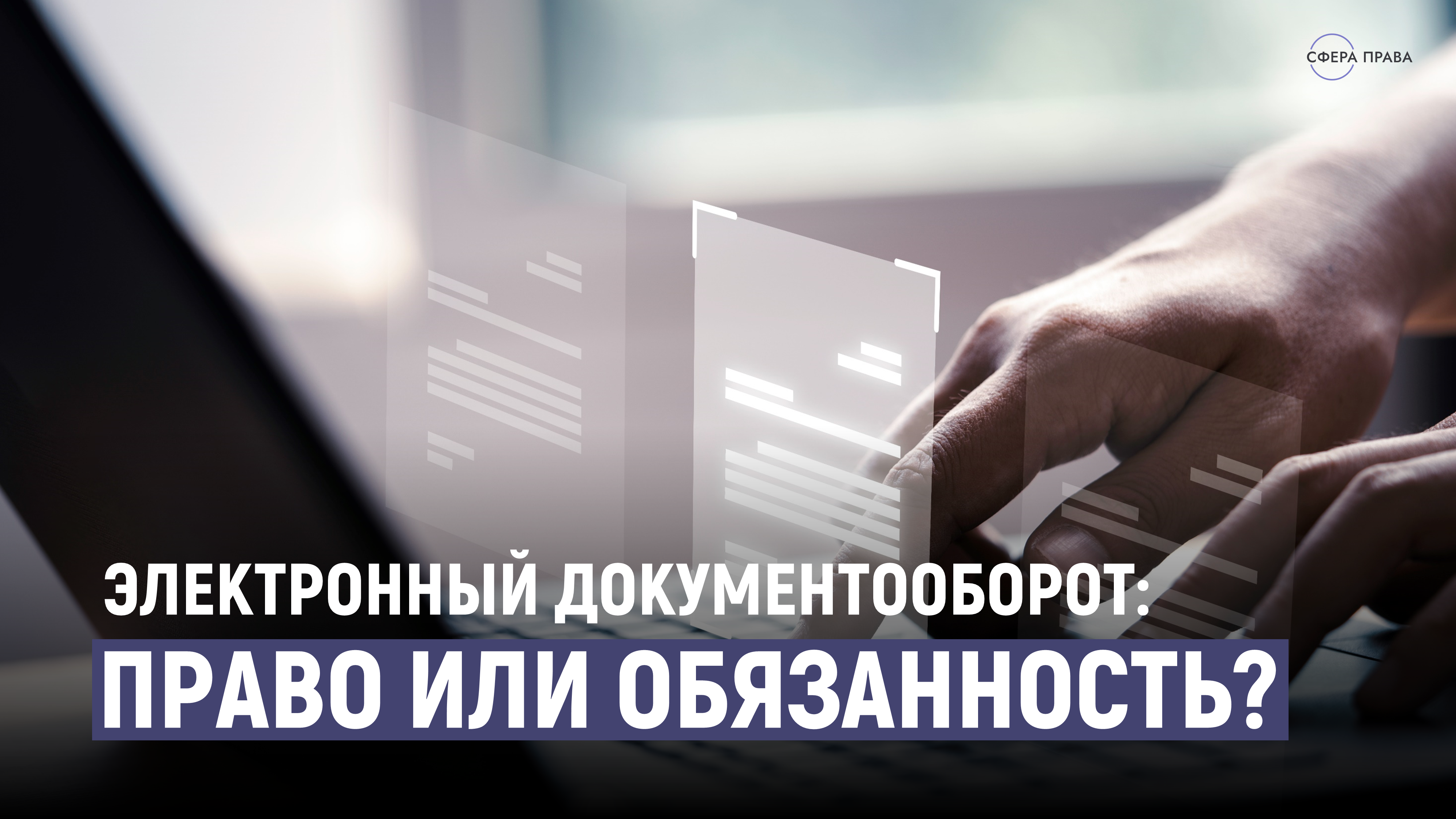 Электронный документооборот право или обязанность